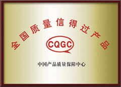 全國(guó)質(zhì)量信得過產(chǎn)品
