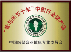 “骨與關(guān)節(jié)十年”中國(guó)行金獎(jiǎng)產(chǎn)品